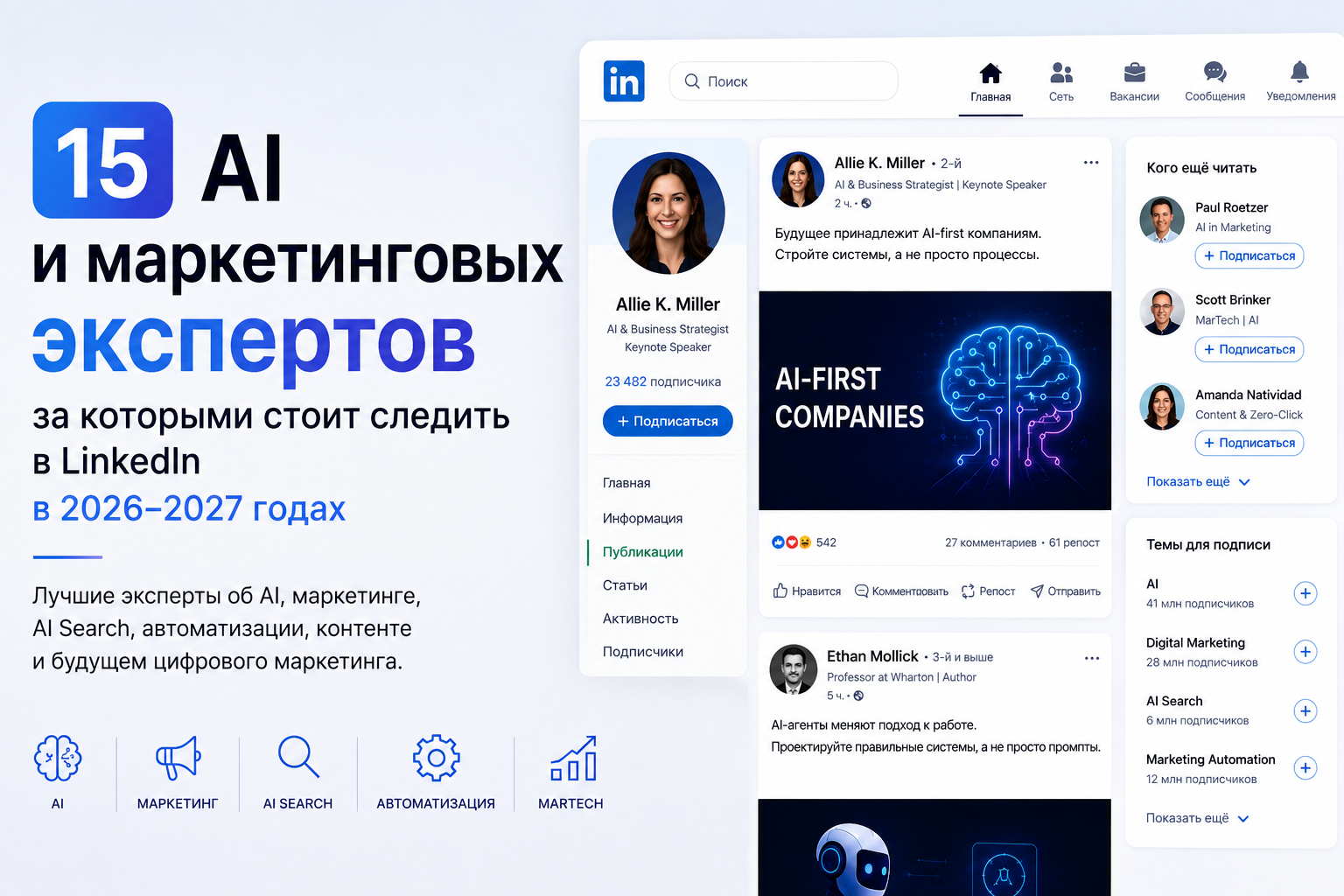 15 экспертов по AI и маркетингу, за которыми стоит следить в LinkedIn в 2026-2027